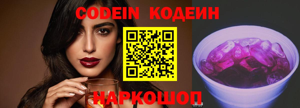 Дальнегорск  Кодеиновый сироп Lean Purple Drank  Вход с VPN  Codein Purple Drank 